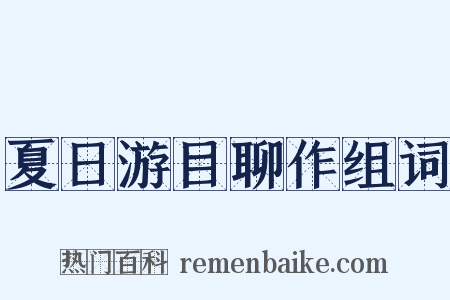 夏日游目聊作组词是什么意思的图片